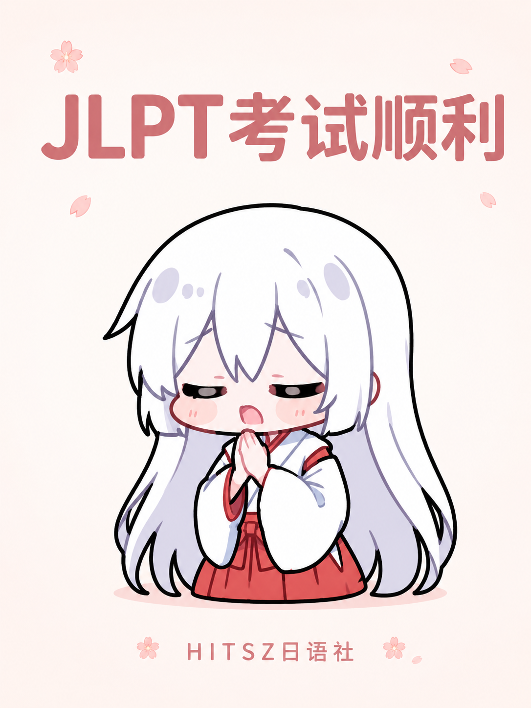 JLPT 考试顺利海报